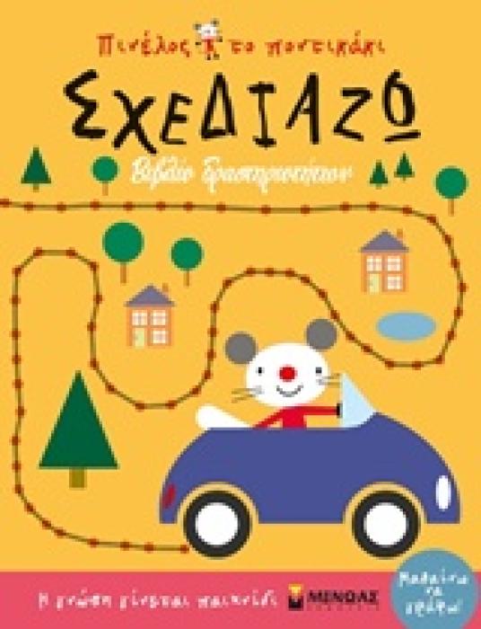ΠΙΝΕΛΟΣ ΤΟ ΠΟΝΤΙΚΑΚΙ ΣΧΕΔΙΑΖΩ ΒΙΒΛΙΟ ΔΡΑΣΤΗΡΙΟΤΗΤΩΝ
