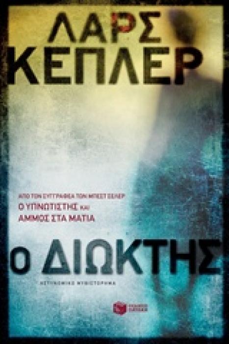 Ο ΔΙΩΚΤΗΣ