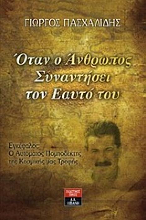 ΟΤΑΝ Ο ΑΝΘΡΩΠΟΣ ΣΥΝΑΝΤΗΣΕΙ ΤΟΝ ΕΑΥΤΟ ΤΟΥ ΕΓΚΕΦΑΛΟΣ, Ο ΑΥΤΟΜΑΤΟΣ ΠΟΜΠΟΔΕΚΤΗΣ ΤΗΣ ΚΟΣΜΙΚΗΣ ΜΑΣ ΤΡΟΦΗΣ