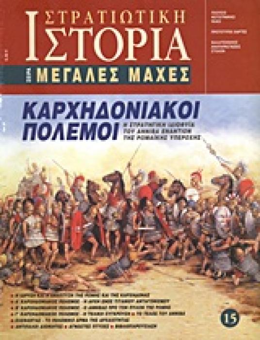 ΣΤΡΑΤΙΩΤΙΚΗ ΙΣΤΟΡΙΑ ΚΑΡΧΗΔΟΝΙΑΚΟΙ ΠΟΛΕΜΟΙ Η ΣΤΡΑΤΗΓΙΚΗ ΙΔΙΟΦΥΙΑ ΤΟΥ ΑΝΝΙΒΑ ΕΝΑΝΤΙΟΝ ΤΗΣ ΡΩΜΑΙΚΗΣ ΥΠΕΡΟΧΗΣ
