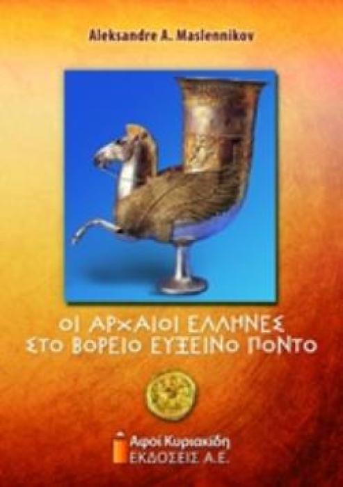 ΟΙ ΑΡΧΑΙΟΙ ΕΛΛΗΝΕΣ ΣΤΟ ΒΟΡΕΙΟ ΕΥΞΕΙΝΟ ΠΟΝΤΟ (ΧΑΡΤΟΔΕΤΗ ΕΚΔΟΣΗ)