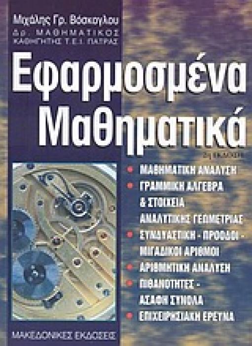 ΕΦΑΡΜΟΣΜΕΝΑ ΜΑΘΗΜΑΤΙΚΑ 2Η ΕΚΔΟΣΗ