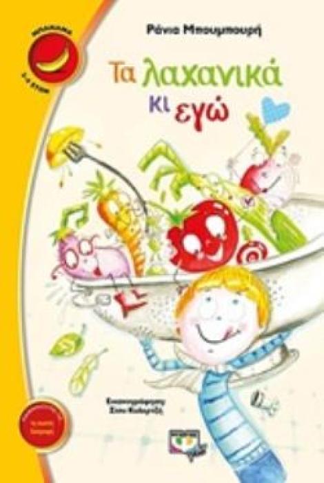 ΜΠΑΝΑΝΑ 25: ΤΑ ΛΑΧΑΝΙΚΑ ΚΙ ΕΓΩ