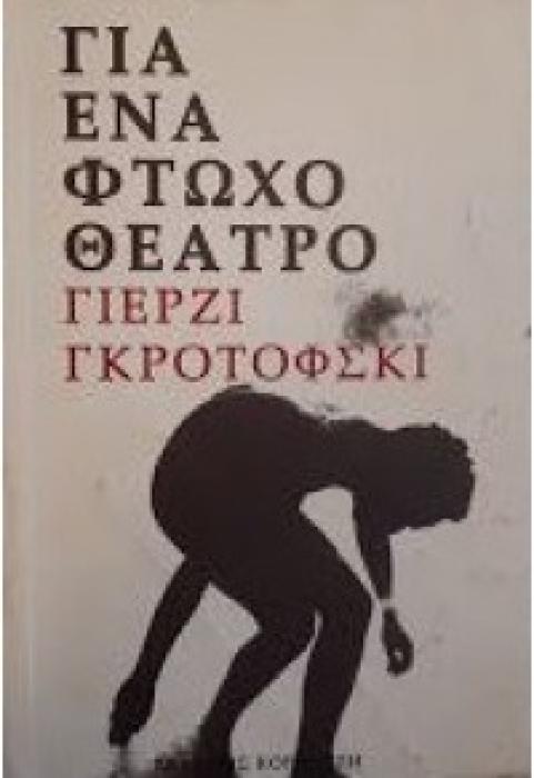 ΓΙΑ ΕΝΑ ΦΤΩΧΟ ΘΕΑΤΡΟ