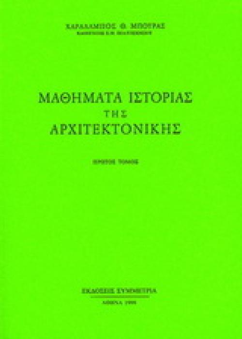 ΜΑΘΗΜΑΤΑ ΙΣΤΟΡΙΑΣ ΤΗΣ ΑΡΧΙΤΕΚΤΟΝΙΚΗΣ, Ι