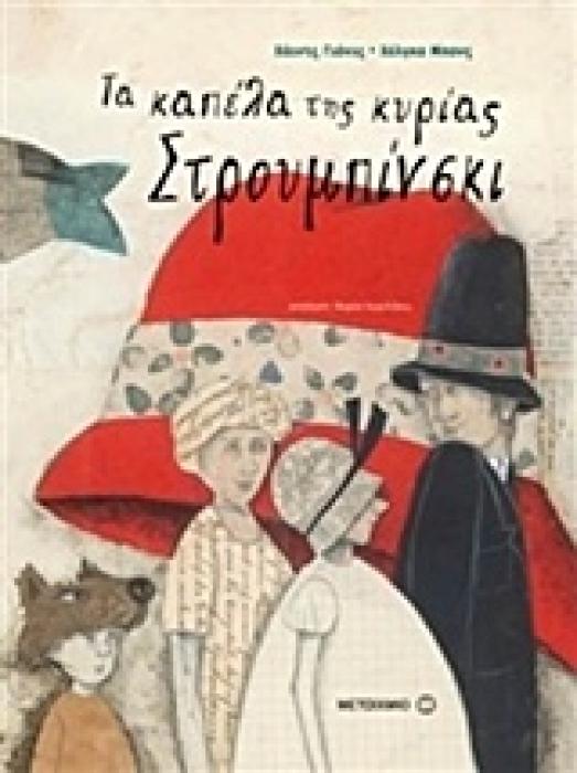 ΤΑ ΚΑΠΕΛΑ ΤΗΣ ΚΥΡΙΑΣ ΣΤΡΟΥΜΠΙΝΣΚΙ
