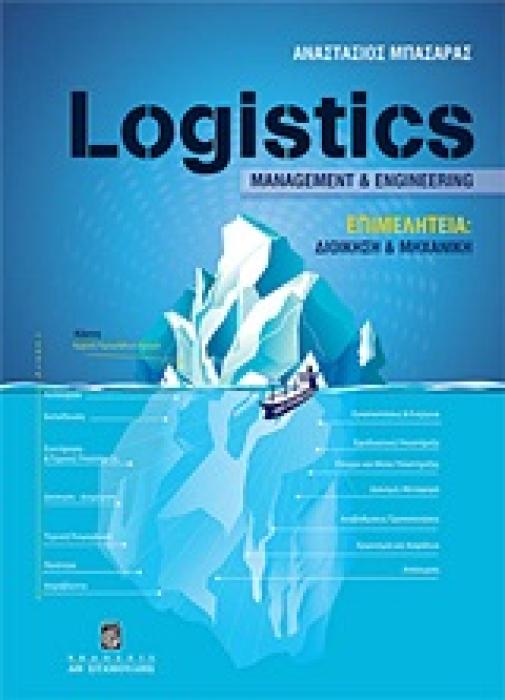 LOGISTICS MANAGEMENT AND ENGINEERING ΕΠΙΜΕΛΗΤΕΙΑ: ΔΙΟΙΚΗΣΗ ΚΑΙ ΜΗΧΑΝΙΚΗ