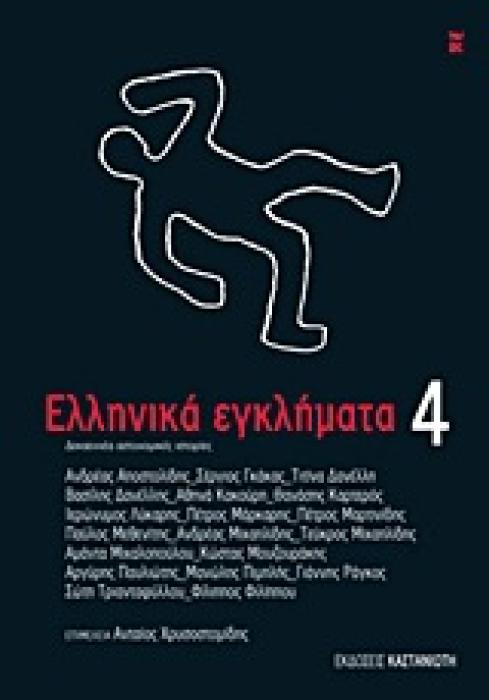 ΕΛΛΗΝΙΚΑ ΕΓΚΛΗΜΑΤΑ 4 ΔΕΚΑΕΝΝΕΑ ΑΣΤΥΝΟΜΙΚΕΣ ΙΣΤΟΡΙΕΣ