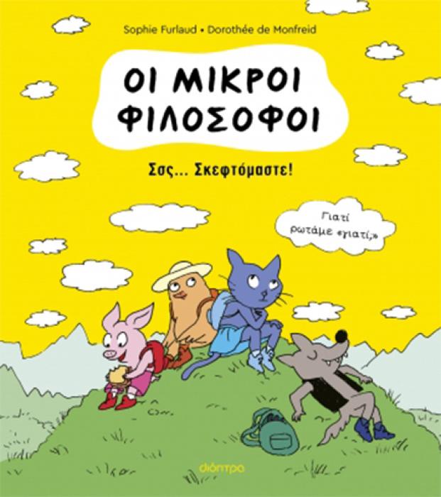 ΟΙ ΜΙΚΡΟΙ ΦΙΛΟΣΟΦΟΙ 2: ΣΣΣ... ΣΚΕΦΤΟΜΑΣΤΕ!