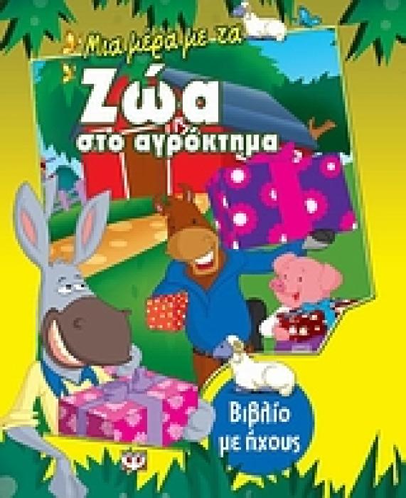 ΜΙΑ ΜΕΡΑ ΜΕ ΤΑ ΖΩΑ ΣΤΟ ΑΓΡΟΚΤΗΜΑ ΒΙΒΛΙΟ ΜΕ ΗΧΟΥΣ