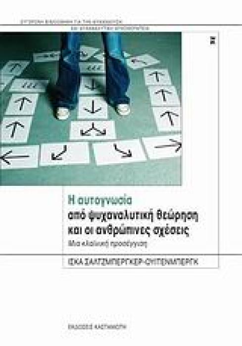 ΣΥΓΧΡΟΝΗ ΒΙΒΛΙΟΘΗΚΗ ΓΙΑ ΤΗΝ ΨΥΧΑΝΑΛΥΣΗ ΚΑΙ ΨΥΧΑΝΑΛΥΤΙΚΗ ΨΥΧΟΘΕΡΑΠΕΙΑ Η ΑΥΤΟΓΝΩΣΙΑ ΑΠΟ ΨΥΧΑΝΑΛΥΤΙΚΗ Θ ΜΙΑ ΚΛΑΙΝΙΚΗ ΠΡΟΣΕΓΓΙΣΗ