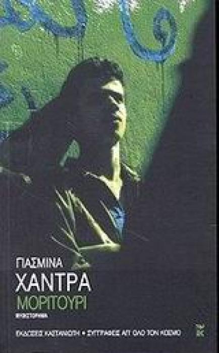ΣΥΓΓΡΑΦΕΙΣ ΑΠ ΟΛΟ ΤΟΝ ΚΟΣΜΟ ΜΟΡΙΤΟΥΡΙ ΜΥΘΙΣΤΟΡΗΜΑ