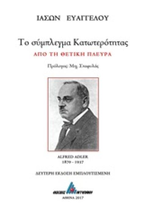 ΤΟ ΣΥΜΠΛΕΓΜΑ ΚΑΤΩΤΕΡΟΤΗΤΑΣ ΑΠΟ ΤΗ ΘΕΤΙΚΗ ΠΛΕΥΡΑ