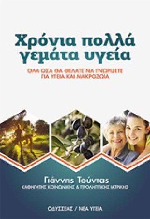 ΧΡΟΝΙΑ ΠΟΛΛΑ ΓΕΜΑΤΑ ΥΓΕΙΑ
