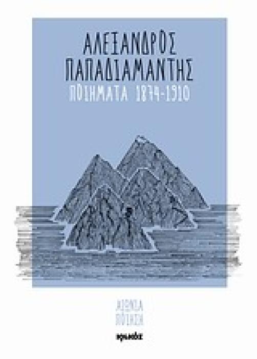ΠΟΙΗΜΑΤΑ 1874-1910