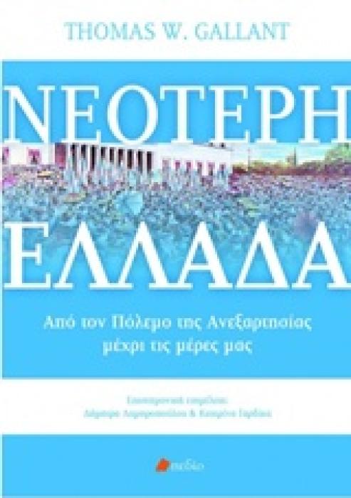 ΝΕΟΤΕΡΗ ΕΛΛΑΔΑ ΑΠΟ ΤΟΝ ΠΟΛΕΜΟ ΤΗΣ ΑΝΕΞΑΡΤΗΣΙΑΣ ΜΕΧΡΙ ΤΙΣ ΜΕΡΕΣ ΜΑΣ