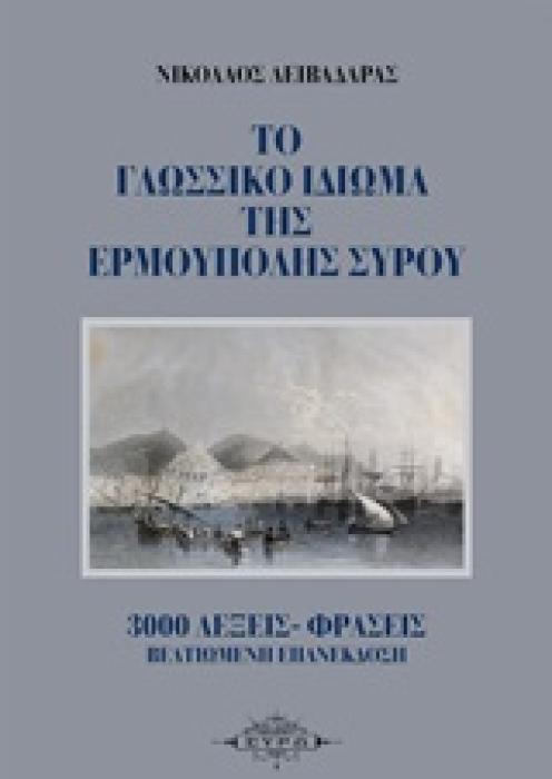 ΤΟ ΓΛΩΣΣΙΚΟ ΙΔΙΩΜΑ ΤΗΣ ΕΡΜΟΥΠΟΛΗΣ ΣΥΡΟΥ 3000 ΛΕΞΕΙΣ-ΦΡΑΣΕΙΣ