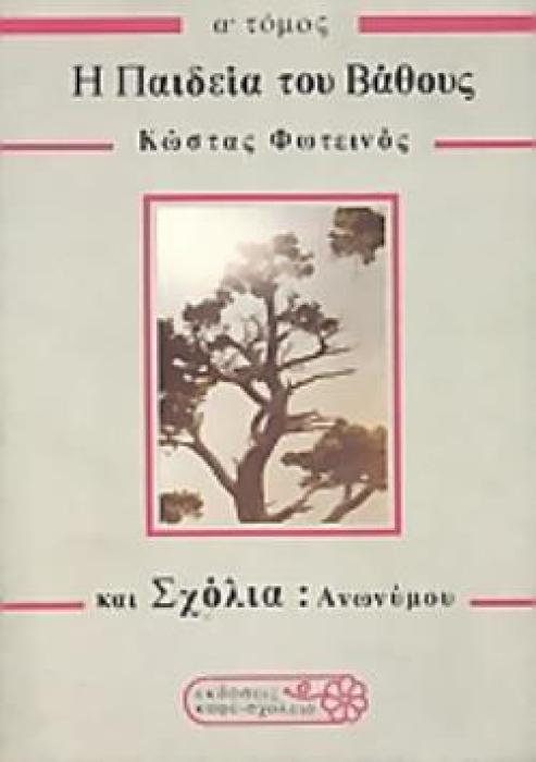 Η ΠΑΙΔΕΙΑ ΤΟΥ ΒΑΘΟΥΣ ΚΑΙ ΣΧΟΛΙΑ ΑΝΩΝΥΜΟΥ