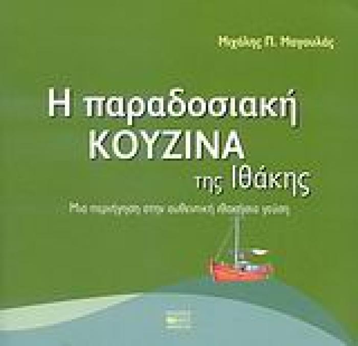 Η ΠΑΡΑΔΟΣΙΑΚΗ ΚΟΥΖΙΝΑ ΤΗΣ ΙΘΑΚΗΣ ΜΙΑ ΠΕΡΙΗΓΗΣΗ ΣΤΗΝ ΑΥΘΕΝΤΙΚΗ ΙΘΑΚΗΣΙΑ ΓΕΥΣΗ