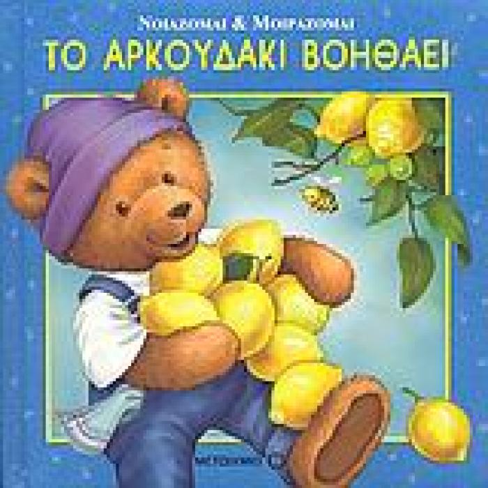 ΝΟΙΑΖΟΜΑΙ ΚΑΙ ΜΟΙΡΑΖΟΜΑΙ ΤΟ ΑΡΚΟΥΔΑΚΙ ΒΟΗΘΑΕΙ