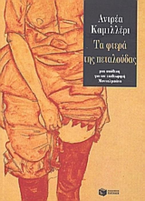 ΤΑ ΦΤΕΡΑ ΤΗΣ ΠΕΤΑΛΟΥΔΑΣ ΑΝΟ
