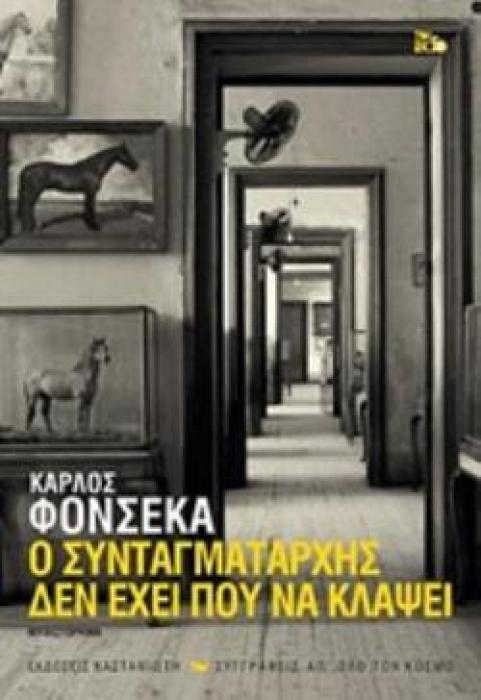 Ο ΣΥΝΤΑΓΜΑΤΑΡΧΗΣ ΔΕΝ ΕΧΕΙ ΠΟΥ ΝΑ ΚΛΑΨΕΙ ΜΥΘΙΣΤΟΡΗΜΑ ΣΥΓΓΡΑΦΕΙΣ ΑΠ ΟΛΟ ΤΟΝ ΚΟΣΜΟ