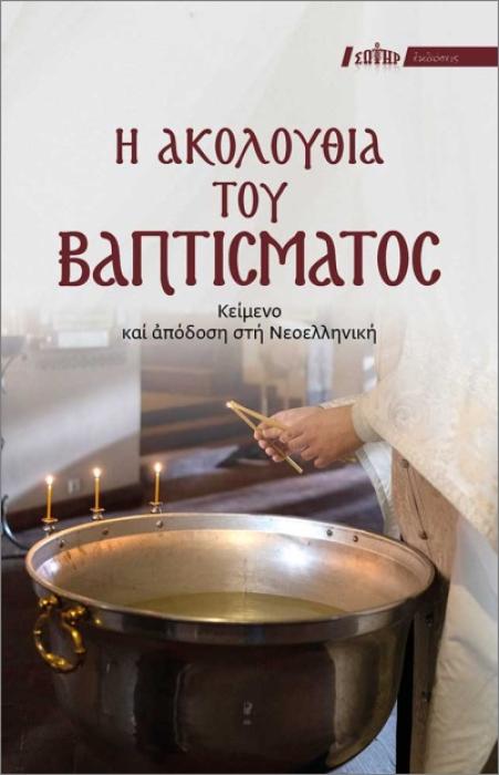 Η ΑΚΟΛΟΥΘΙΑ ΤΟΥ ΒΑΠΤΙΣΜΑΤΟΣ