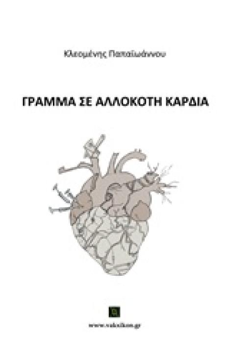ΒΑΚΧΙΚΟΝ ΠΟΙΗΣΗ ΓΡΑΜΜΑ ΣΕ ΑΛΛΟΚΟΤΗ ΚΑΡΔΙΑ