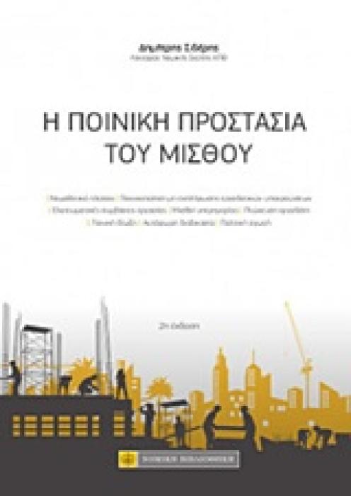 Η ΠΟΙΝΙΚΗ ΠΡΟΣΤΑΣΙΑ ΤΟΥ ΜΙΣΘΟΥ 2Η ΕΚΔΟΣΗ