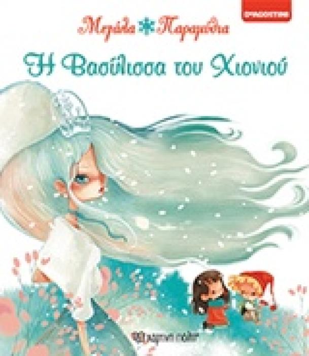 Η ΒΑΣΙΛΙΣΣΑ ΤΟΥ ΧΙΟΝΙΟΥ ΜΕΓΑΛΑ ΠΑΡΑΜΥΘΙΑ