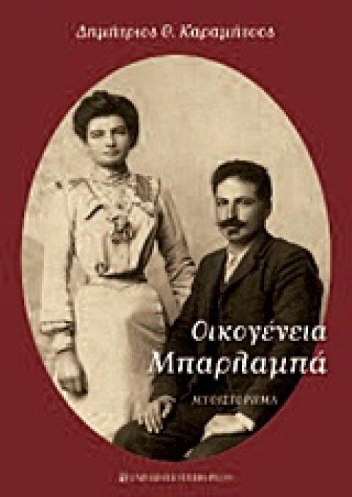 ΟΙΚΟΓΕΝΕΙΑ ΜΠΑΡΛΑΜΠΑ