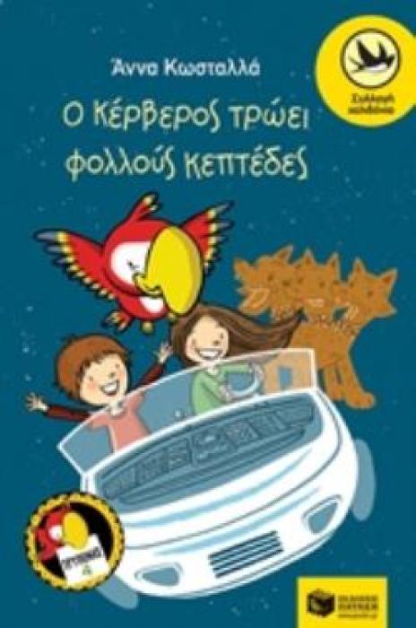 Ο ΚΕΡΒΕΡΟΣ ΤΡΩΕΙ ΠΟΛΛΟΥΣ ΚΕΠΤΕΔΕΣ (ΤΡΥΠΩΝΑΣ Ο ΦΑΦΑΓΑΛΟΣ, ΒΙΒΛΙΟ ΤΕΤΑΡΤΟ)