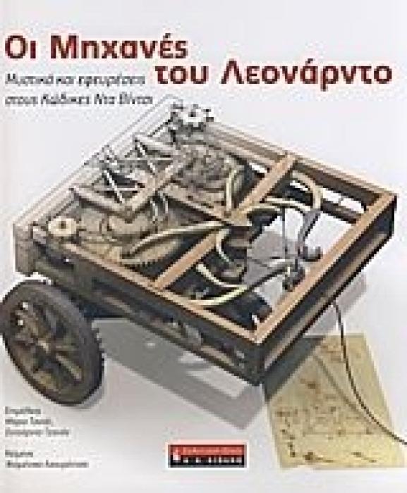 ΟΙ ΜΗΧΑΝΕΣ ΤΟΥ ΛΕΟΝΑΡΝΤΟ ΜΥΣΤΙΚΑ ΚΑΙ ΕΦΕΥΡΕΣΕΙΣ ΣΤΟΥΣ ΚΩΔΙΚΕΣ ΝΤΑ ΒΙΝΤΣΙ ΛΕΥΚΩΜΑΤΑ 1Η ΕΚΔΟΣΗ
