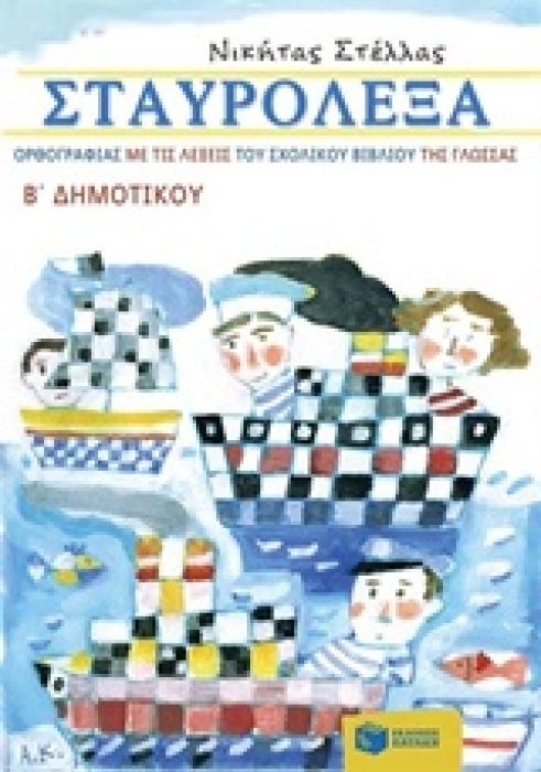 ΣΤΑΥΡΟΛΕΞΑ ΟΡΘΟΓΡΑΦΙΑΣ ΜΕ ΤΙΣ ΛΕΞΕΙΣ ΤΟΥ ΣΧΟΛΙΚΟΥ ΒΙΒΛΙΟΥ ΤΗΣ ΓΛΩΣΣΑΣ Β΄ ΔΗΜ