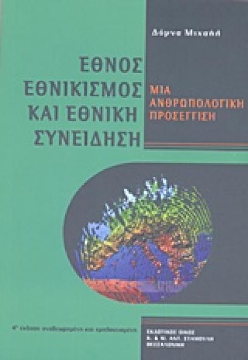 ΕΘΝΟΣ, ΕΘΝΙΚΙΣΜΟΣ ΚΑΙ ΕΘΝΙΚΗ ΣΥΝΕΙΔΗΣΗ ΜΙΑ ΑΝΘΡΩΠΟΛΟΓΙΚΗ ΠΡΟΣΕΓΓΙΣΗ