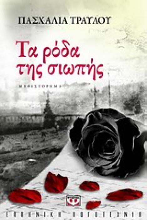 ΤΑ ΡΟΔΑ ΤΗΣ ΣΙΩΠΗΣ