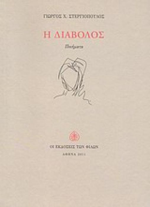 Η ΔΙΑΒΟΛΟΣ ΠΟΙΗΜΑΤΑ