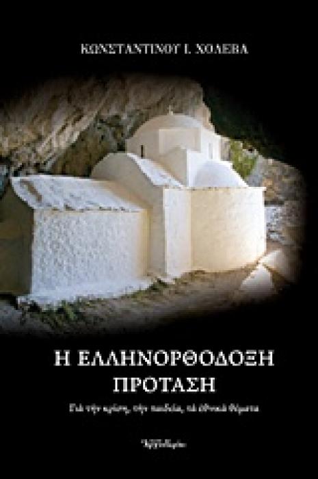 Η ΕΛΛΗΝΟΡΘΟΔΟΞΗ ΠΡΟΤΑΣΗ