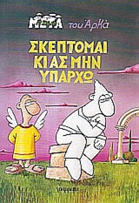 Η ΖΩΗ ΜΕΤΑ ΣΚΕΠΤΟΜΑΙ ΚΙ ΑΣ ΜΗΝ ΥΠΑΡΧΩ