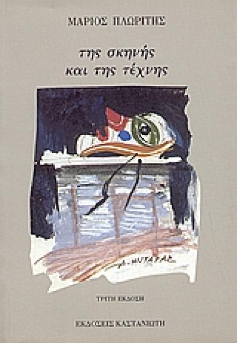 ΤΗΣ ΣΚΗΝΗΣ ΚΑΙ ΤΗΣ ΤΕΧΝΗΣ ΣΠΟΥΔΕΣ ΚΑΙ ΣΚΙΤΣΑ ΓΙΑ ΘΕΜΑΤΑ ΚΑΙ ΜΟΡΦΕΣ ΠΟΛΛΩΝ ΚΑΙΡΩΝ ΚΑΙ ΤΟΠΩΝ ΣΚΕΨΗ, ΧΡΟΝΟΣ ΚΑΙ ΔΗΜΙΟΥΡΓΟΙ 3Η ΕΚΔΟΣΗ