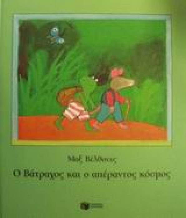Ο ΒΑΤΡΑΧΟΣ ΚΑΙ Ο ΑΠΕΡΑΝΤΟΣ ΚΟΣΜΟΣ 1Η ΕΚΔΟΣΗ