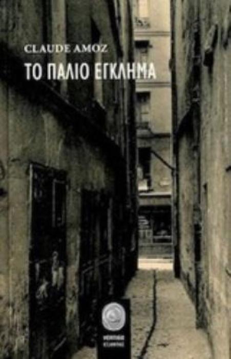 ΤΟ ΠΑΛΙΟ ΕΓΚΛΗΜΑ VERTIGO