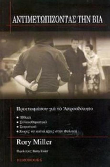 ΑΝΤΙΜΕΤΩΠΙΖΟΝΤΑΣ ΤΗ ΒΙΑ ΠΡΟΕΤΟΙΜΑΣΟΥ ΓΙΑ ΤΟ ΑΠΡΟΣΔΟΚΗΤΟ ΗΘΙΚΑ, ΣΥΝΑΙΣΘΗΜΑΤΙΚΑ, ΣΩΜΑΤΙΚΑ, ΧΩΡΙΣ ΝΑ ΚΑΤΑΛΗΞΕΙΣ ΣΤΗ ΦΥΛΑΚΗ