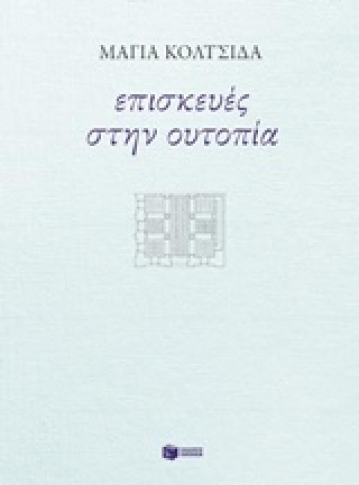 ΕΠΙΣΚΕΥΕΣ ΣΤΗΝ ΟΥΤΟΠΙΑ (ΣΥΓΧΡΟΝΗ ΕΛΛΗΝΙΚΗ ΛΟΓΟΤΕΧΝΙΑ)