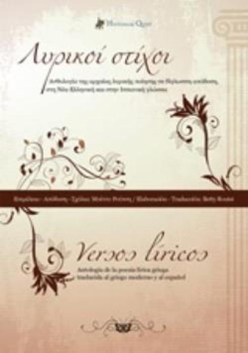 VERSOS LIRICOS / ΛΥΡΙΚΟΙ ΣΤΙΧΟΙ : ΔΙΓΛΩΣΣΟ