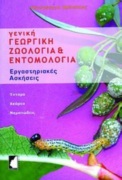 ΓΕΝΙΚΗ ΓΕΩΡΓΙΚΗ ΖΩΟΛΟΓΙΑ ΚΑΙ ΕΝΤΟΜΟΛΟΓΙΑ ΕΡΓΑΣΤΗΡΙΑΚΕΣ ΑΣΚΗΣΕΙΣ