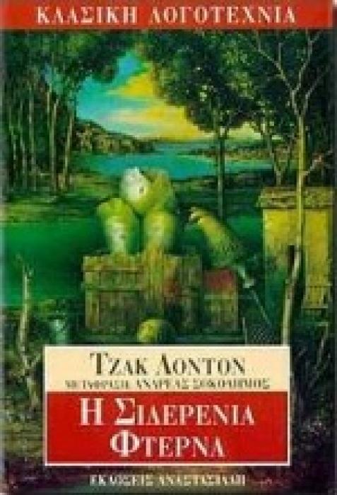 Η ΣΙΔΕΡΕΝΙΑ ΦΤΕΡΝΑ