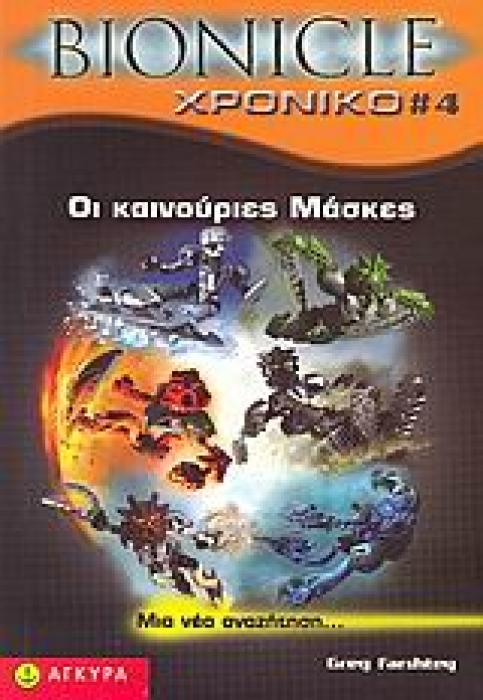 BIONICLE ΧΡΟΝΙΚΟ 4: ΟΙ ΚΑΙΝΟΥΡΙΕΣ ΜΑΣΚΕΣ