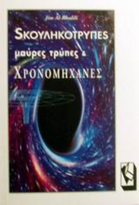 ΣΚΟΥΛΗΚΟΤΡΥΠΕΣ, ΜΑΥΡΕΣ ΤΡΥΠΕΣ ΚΑΙ ΧΡΟΝΟΜΗΧΑΝΕΣ