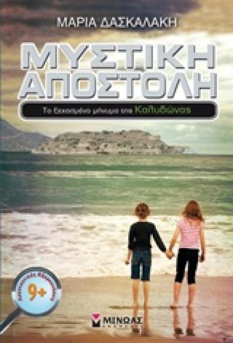 ΜΥΣΤΙΚΗ ΑΠΟΣΤΟΛΗ: ΤΟ ΞΕΧΑΣΜΕΝΟ ΜΗΝΥΜΑ ΤΗΣ ΚΑΛΥΔΩΝΑΣ